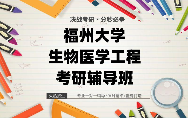 福州大学生物医学工程考研辅导班