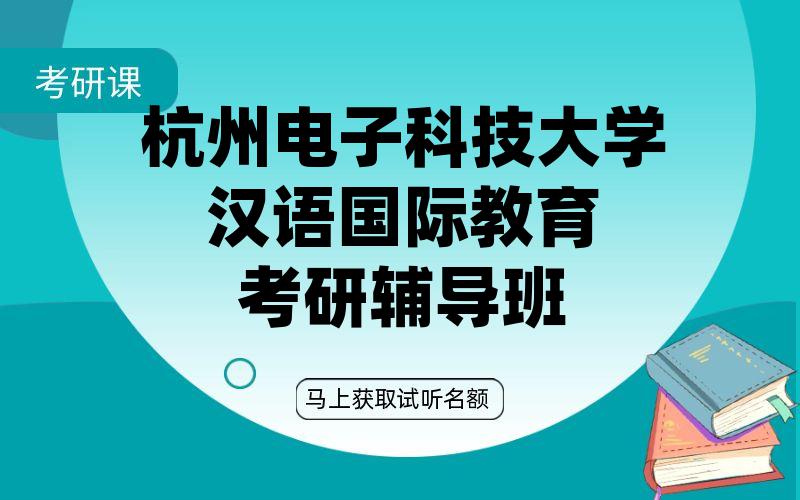 杭州电子科技大学汉语国际教育考研辅导班