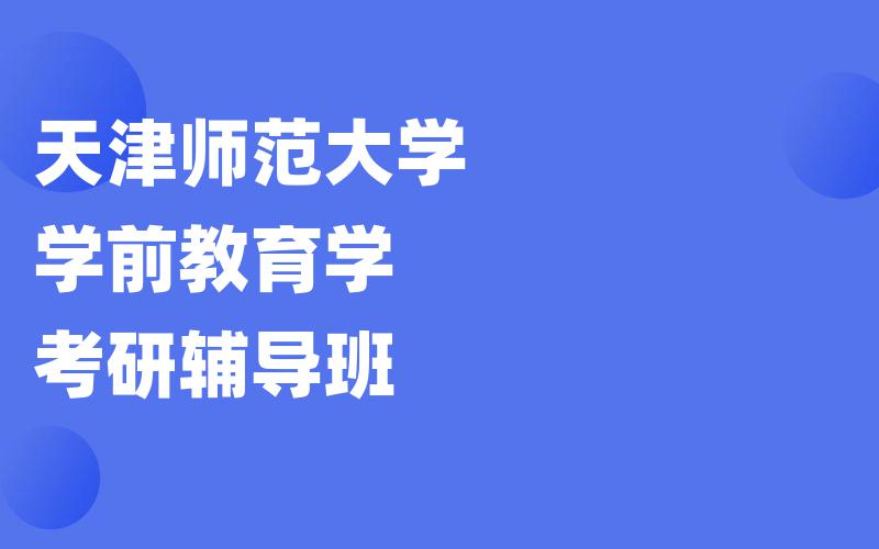 天津师范大学学前教育学考研辅导班