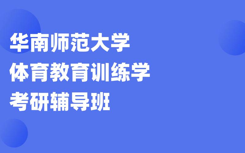 华南师范大学体育教育训练学考研辅导班