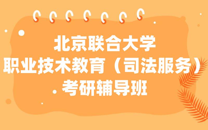 北京联合大学职业技术教育（司法服务）考研辅导班