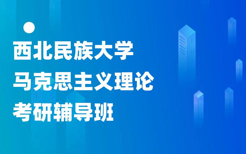 西北民族大学马克思主义理论考研辅导班