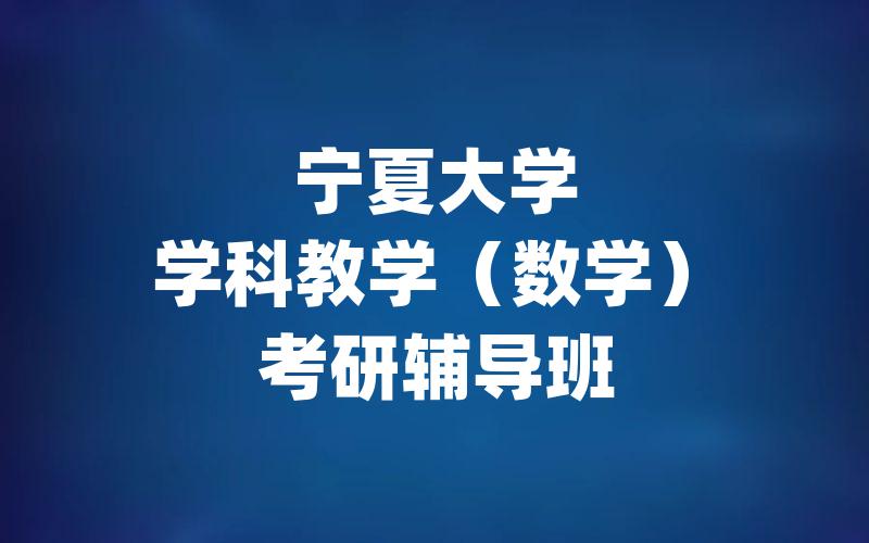 宁夏大学学科教学（数学）考研辅导班