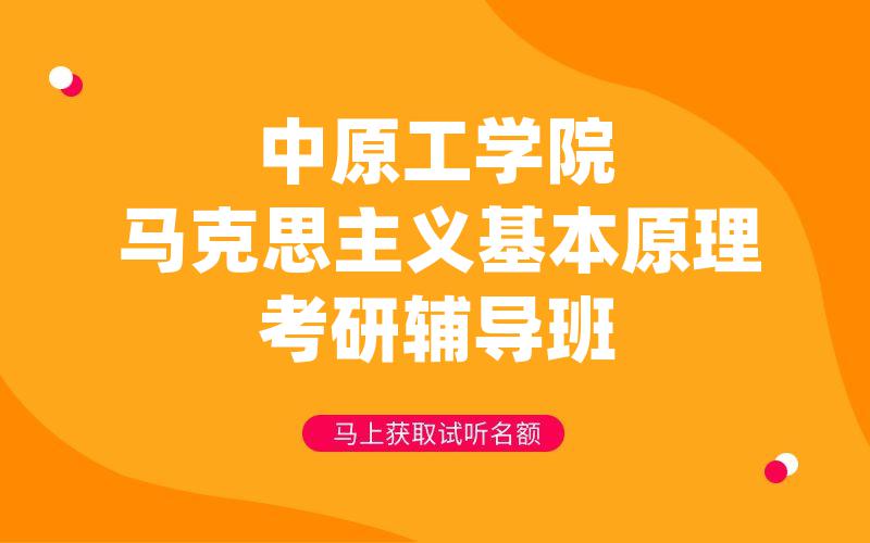 中原工学院马克思主义基本原理考研辅导班