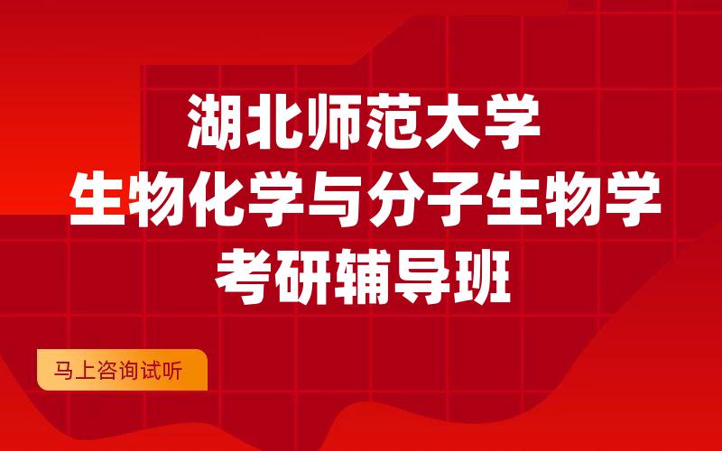 湖北师范大学生物化学与分子生物学考研辅导班