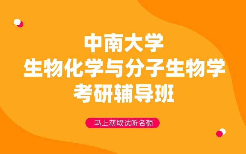 中南大学生物化学与分子生物学考研辅导班