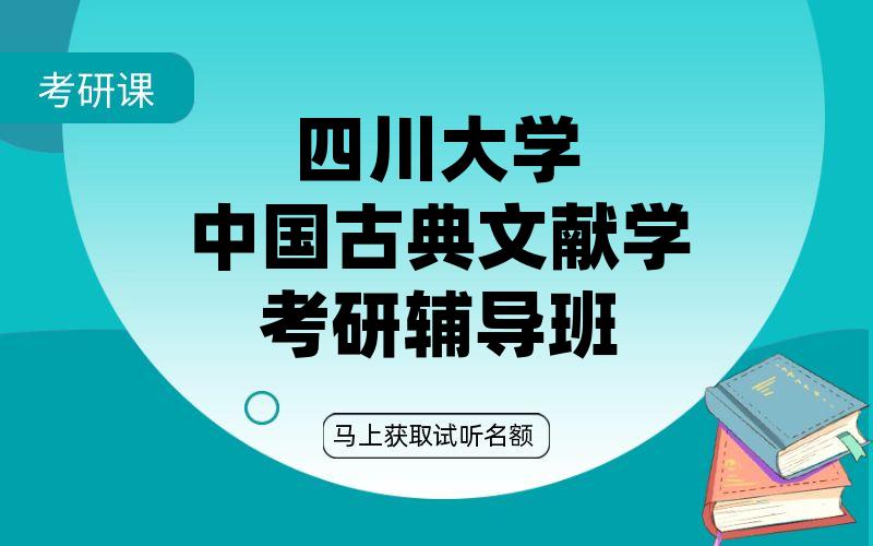 四川大学中国古典文献学考研辅导班