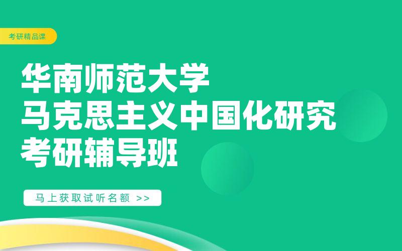 华南师范大学马克思主义中国化研究考研辅导班