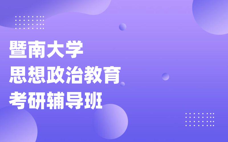 暨南大学思想政治教育考研辅导班