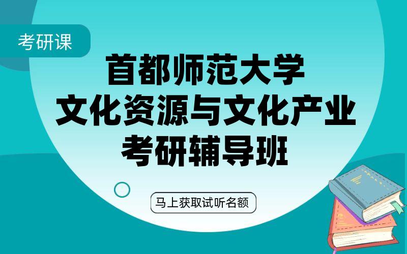 首都师范大学文化资源与文化产业考研辅导班