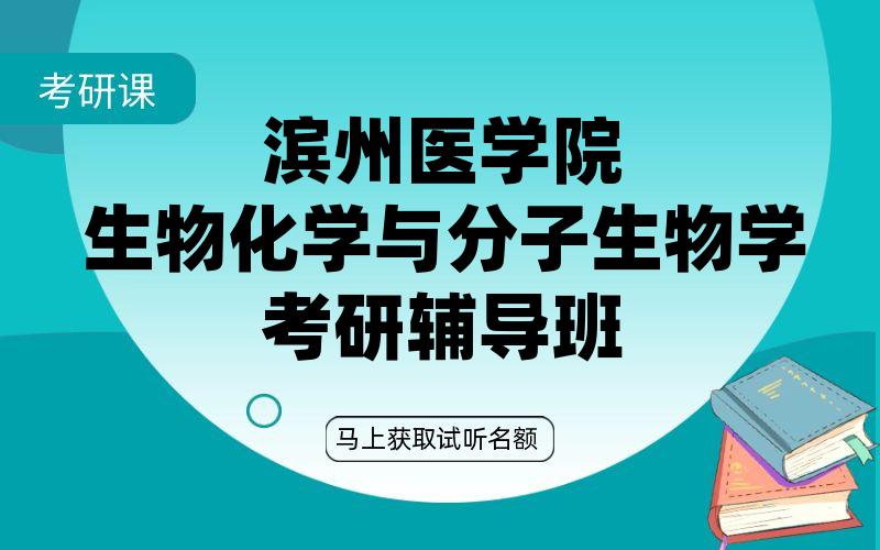 滨州医学院生物化学与分子生物学考研辅导班