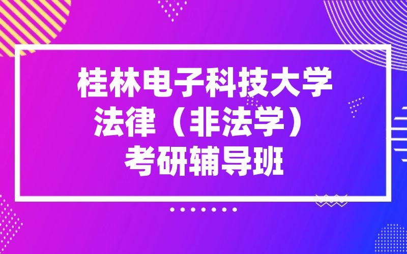 桂林电子科技大学法律（非法学）考研辅导班