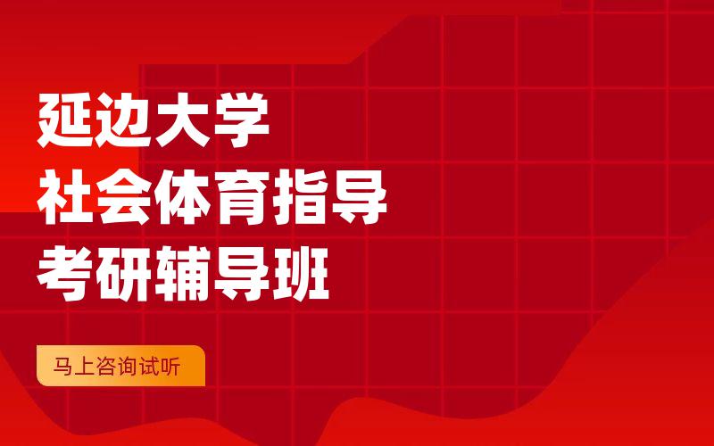 延边大学社会体育指导考研辅导班