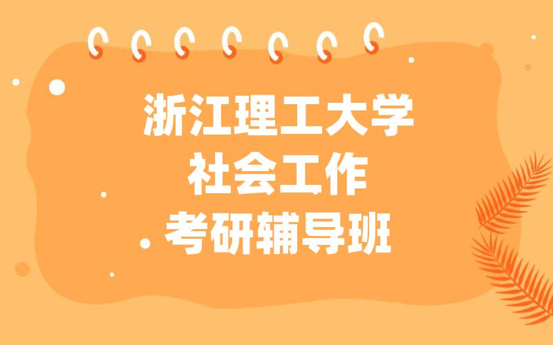 浙江理工大学社会工作考研辅导班