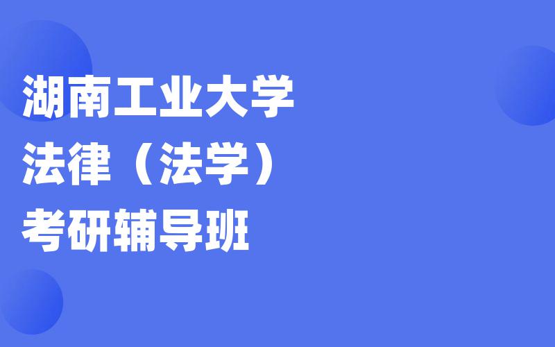 湖南工业大学法律（法学）考研辅导班