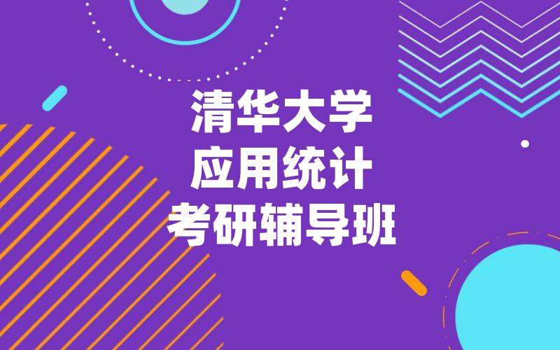 清华大学应用统计考研辅导班