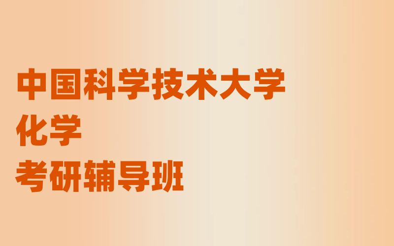 中国科学技术大学化学考研辅导班