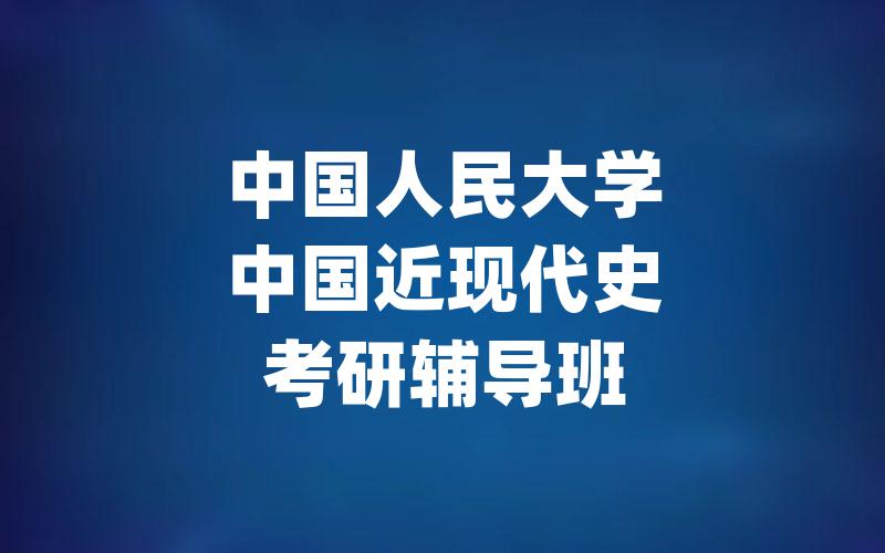 中国人民大学中国近现代史考研辅导班