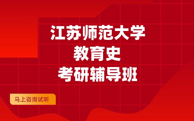 江苏师范大学教育史考研辅导班