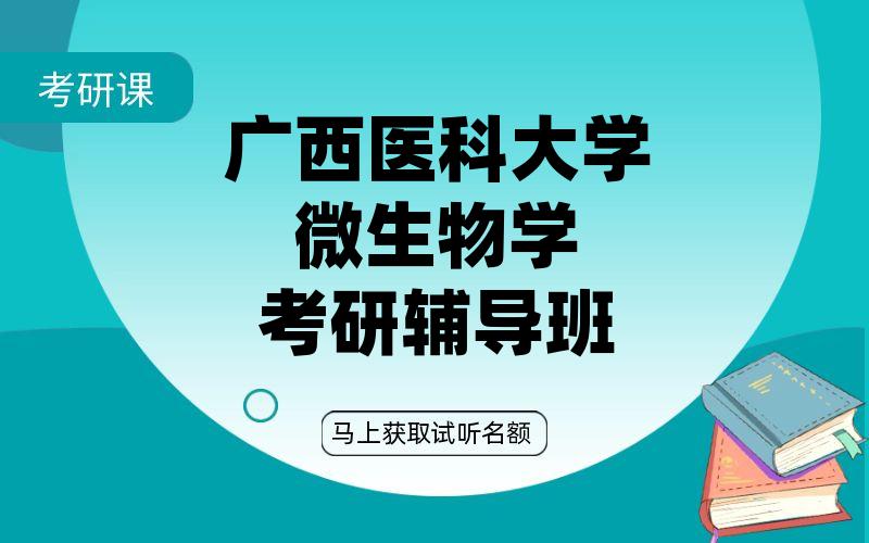 广西医科大学微生物学考研辅导班