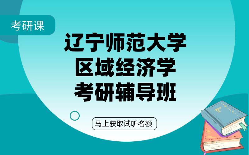 辽宁师范大学区域经济学考研辅导班