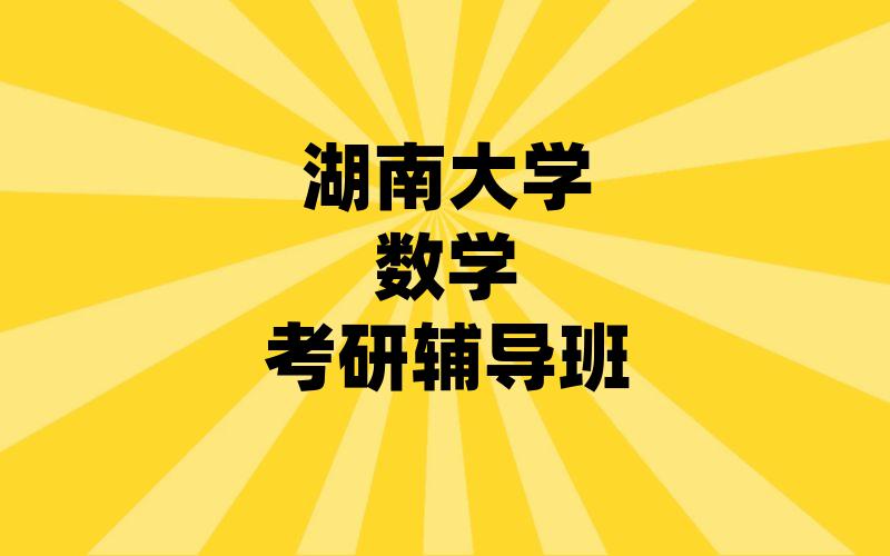 湖南大学数学考研辅导班