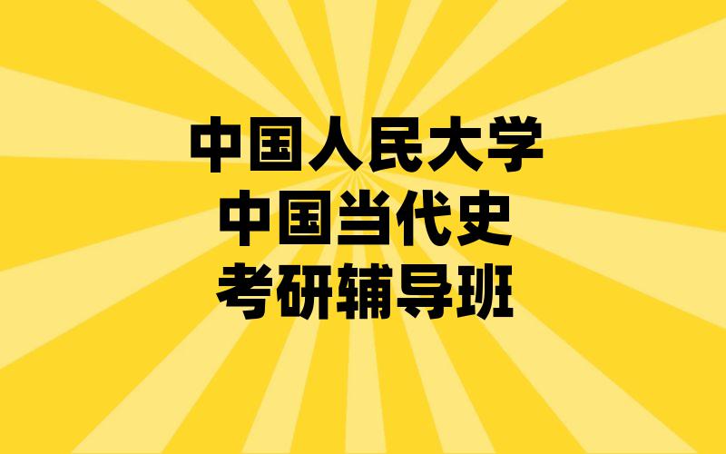 中国人民大学中国当代史考研辅导班