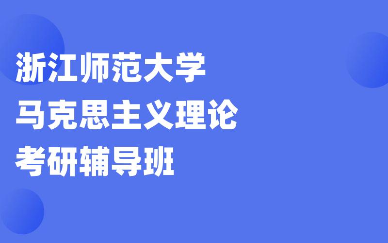 浙江师范大学马克思主义理论考研辅导班