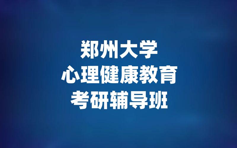 郑州大学心理健康教育考研辅导班