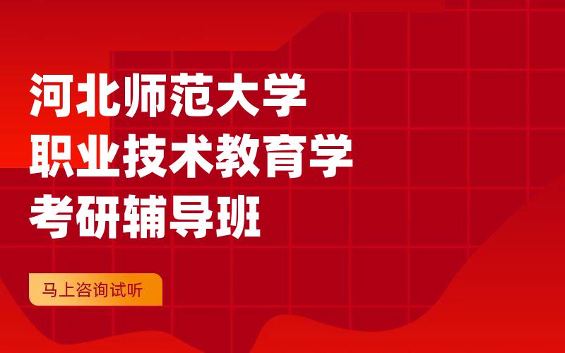 河北师范大学职业技术教育学考研辅导班