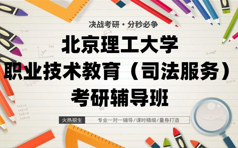 北京理工大学职业技术教育（司法服务）考研辅导班