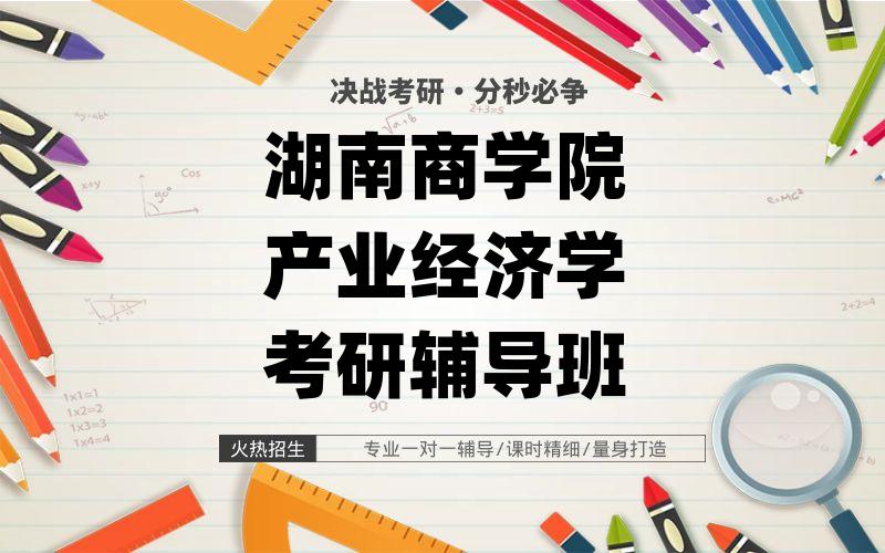 湖南商学院产业经济学考研辅导班