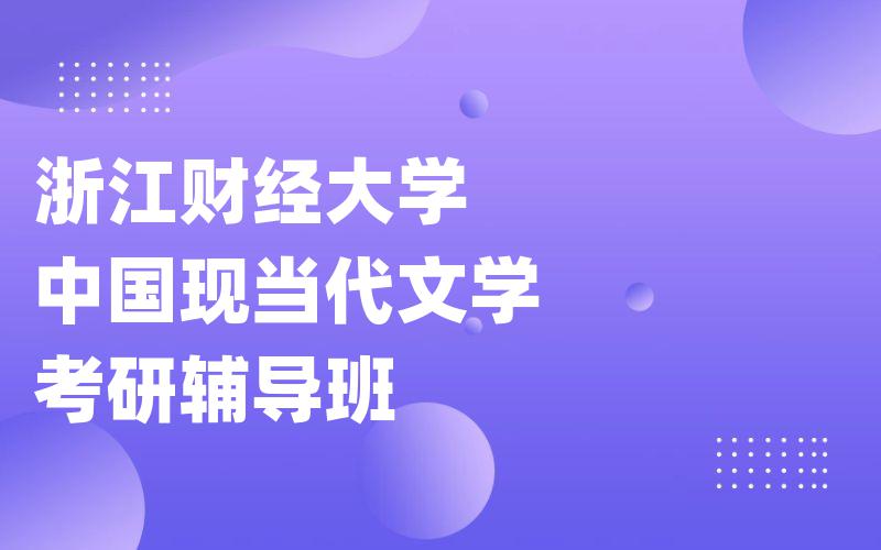 浙江财经大学中国现当代文学考研辅导班