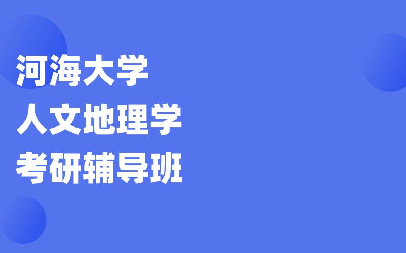 河海大学人文地理学考研辅导班