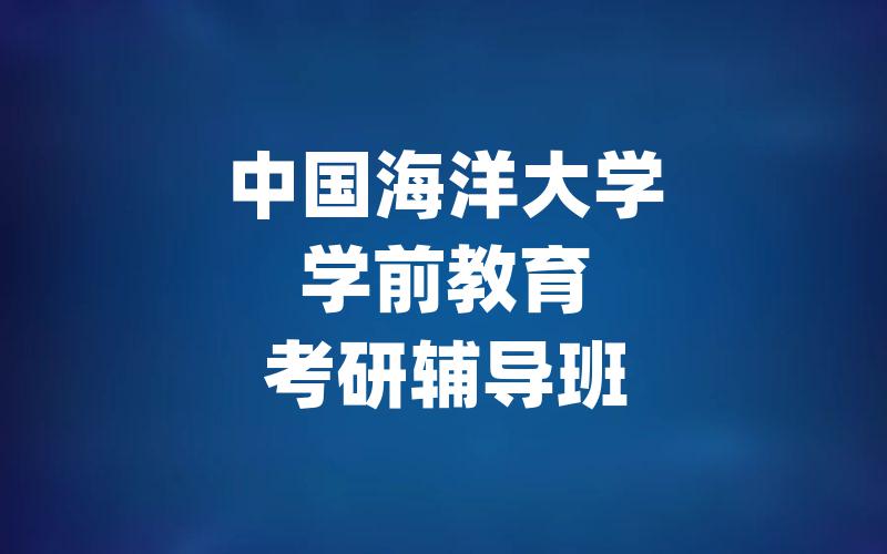 中国海洋大学学前教育考研辅导班