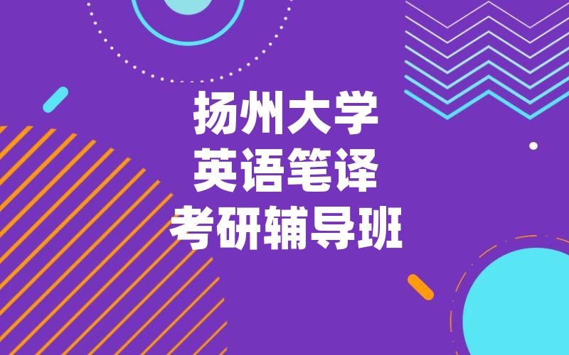 扬州大学英语笔译考研辅导班