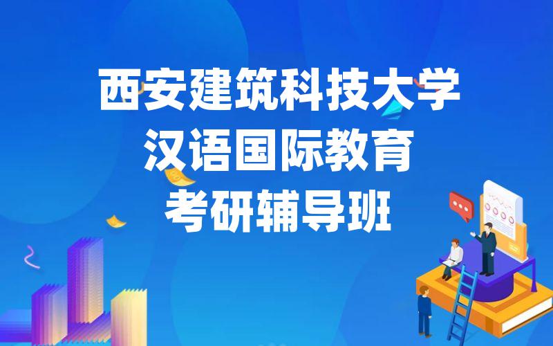 西安建筑科技大学汉语国际教育考研辅导班