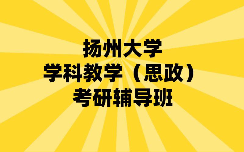 扬州大学学科教学（思政）考研辅导班