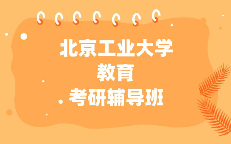北京工业大学教育考研辅导班