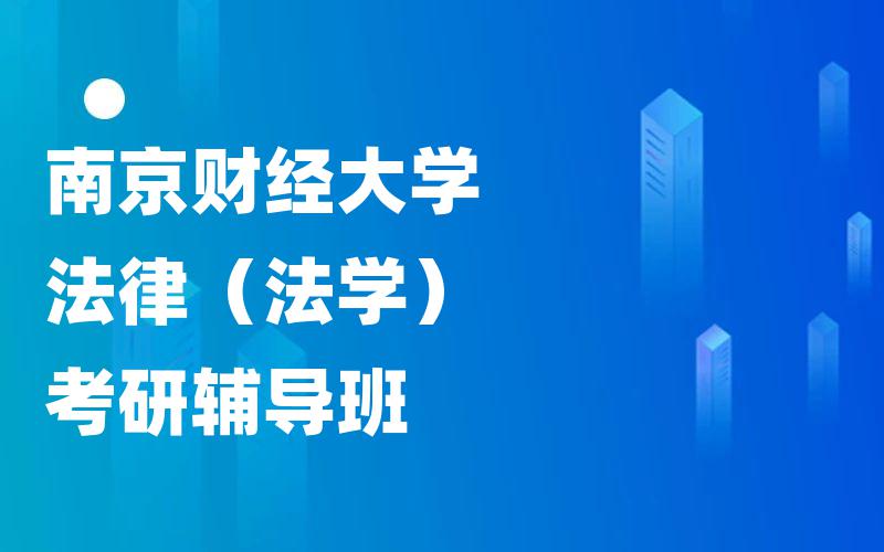 南京财经大学法律（法学）考研辅导班