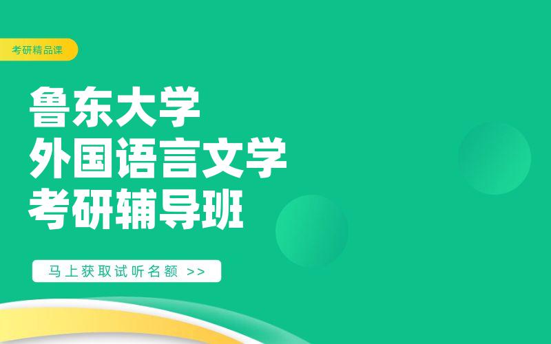 鲁东大学外国语言文学考研辅导班