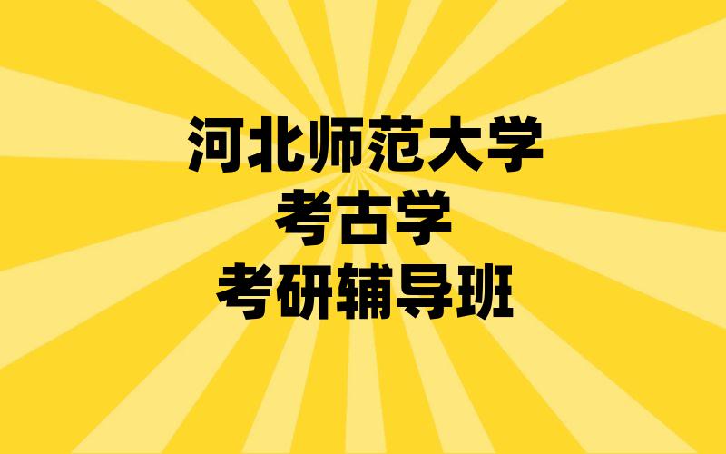 河北师范大学考古学考研辅导班