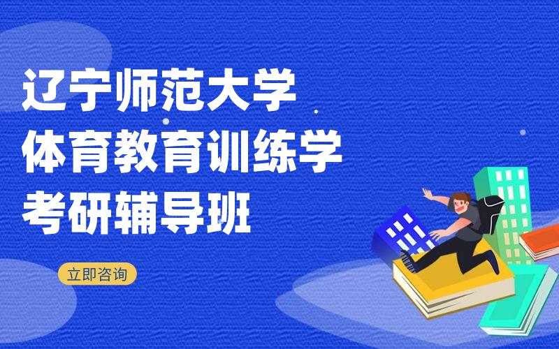 辽宁师范大学体育教育训练学考研辅导班