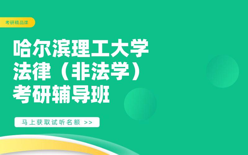 哈尔滨理工大学法律（非法学）考研辅导班