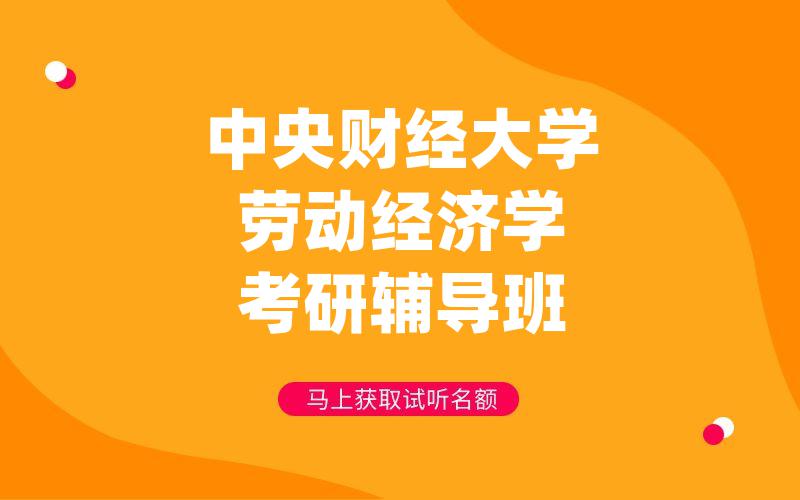 中央财经大学劳动经济学考研辅导班