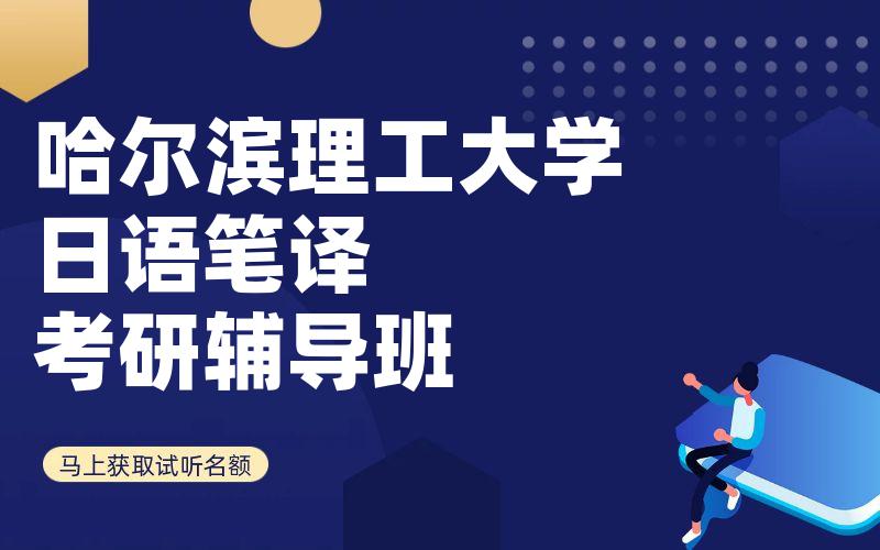 哈尔滨理工大学日语笔译考研辅导班