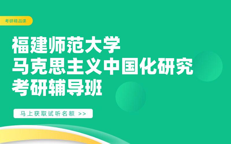 福建师范大学马克思主义中国化研究考研辅导班