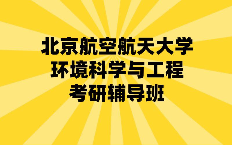 北京航空航天大学环境科学与工程考研辅导班