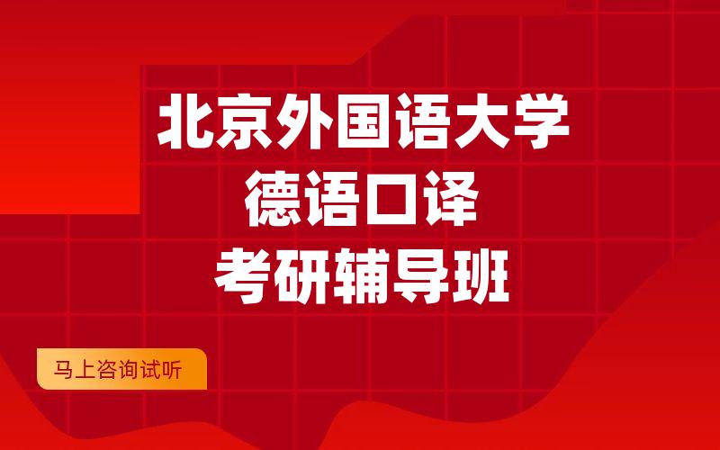 北京外国语大学德语口译考研辅导班