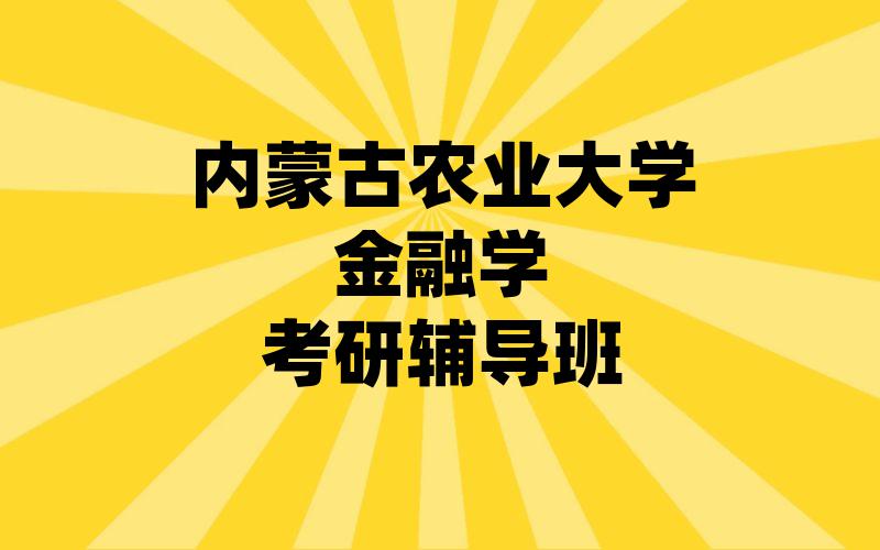 内蒙古农业大学金融学考研辅导班